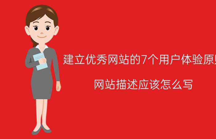 建立优秀网站的7个用户体验原则 网站描述应该怎么写？